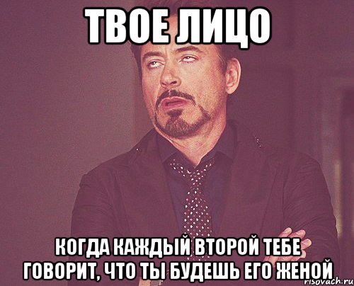 твое лицо когда каждый второй тебе говорит, что ты будешь его женой, Мем твое выражение лица