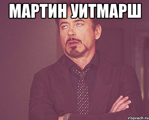 мартин уитмарш , Мем твое выражение лица