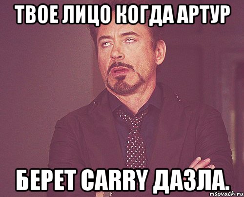 твое лицо когда артур берет carry дазла., Мем твое выражение лица