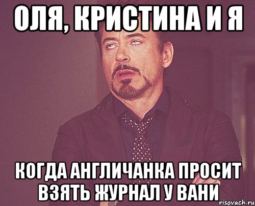 оля, кристина и я когда англичанка просит взять журнал у вани, Мем твое выражение лица