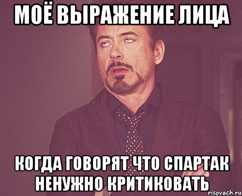 моё выражение лица когда говорят что спартак ненужно критиковать, Мем твое выражение лица