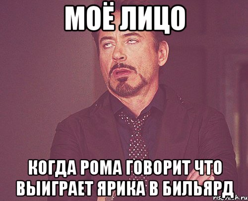 моё лицо когда рома говорит что выиграет ярика в бильярд, Мем твое выражение лица