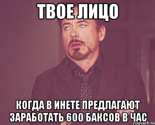 твое лицо когда в инете предлагают заработать 600 баксов в час, Мем твое выражение лица