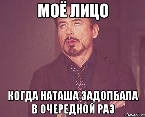 моё лицо когда наташа задолбала в очередной раз, Мем твое выражение лица