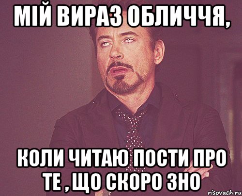 мій вираз обличчя, коли читаю пости про те , що скоро зно, Мем твое выражение лица