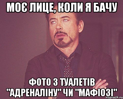 моє лице, коли я бачу фото з туалетів "адреналіну" чи "мафіозі", Мем твое выражение лица