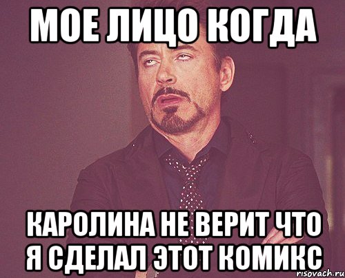 мое лицо когда каролина не верит что я сделал этот комикс, Мем твое выражение лица