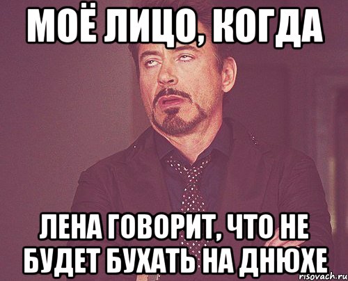 моё лицо, когда лена говорит, что не будет бухать на днюхе, Мем твое выражение лица