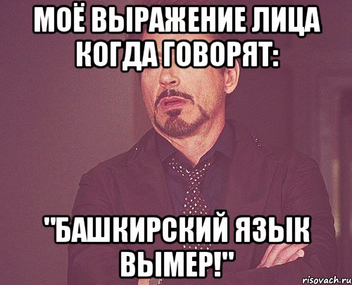 моё выражение лица когда говорят: "башкирский язык вымер!", Мем твое выражение лица