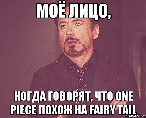 моё лицо, когда говорят, что one piece похож на fairy tail, Мем твое выражение лица