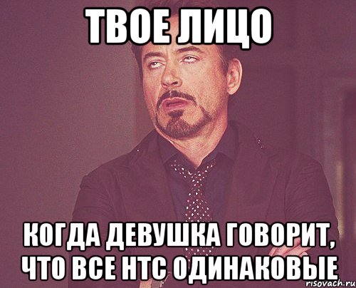 твое лицо когда девушка говорит, что все нтс одинаковые, Мем твое выражение лица