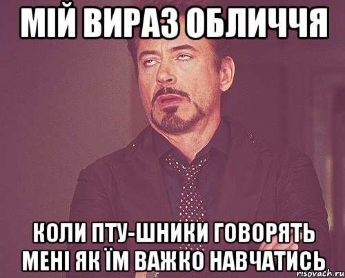 мій вираз обличчя коли пту-шники говорять мені як їм важко навчатись, Мем твое выражение лица