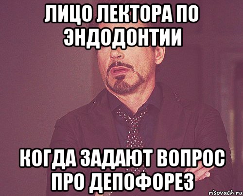 лицо лектора по эндодонтии когда задают вопрос про депофорез, Мем твое выражение лица