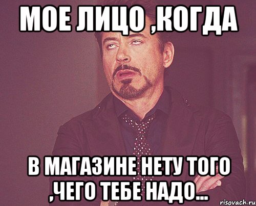 мое лицо ,когда в магазине нету того ,чего тебе надо..., Мем твое выражение лица