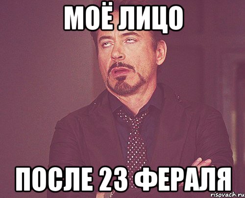 моё лицо после 23 фераля, Мем твое выражение лица