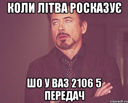 коли літва росказує шо у ваз 2106 5 передач, Мем твое выражение лица