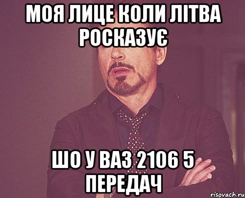 моя лице коли літва росказує шо у ваз 2106 5 передач, Мем твое выражение лица