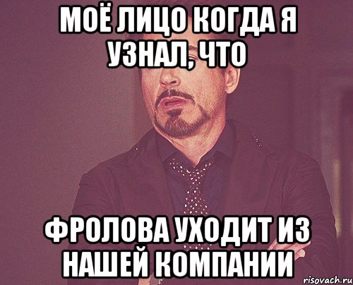 моё лицо когда я узнал, что фролова уходит из нашей компании, Мем твое выражение лица