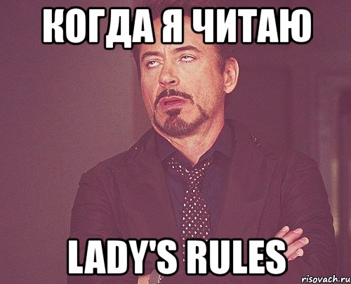 когда я читаю lady's rules, Мем твое выражение лица