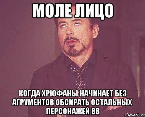 моле лицо когда хрюфаны начинает без агрументов обсирать остальных персонажей вв, Мем твое выражение лица