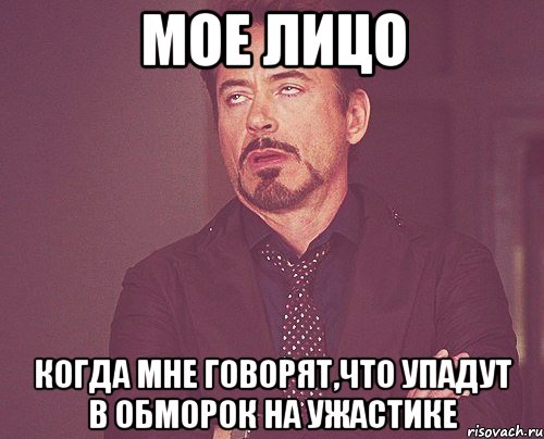 мое лицо когда мне говорят,что упадут в обморок на ужастике, Мем твое выражение лица