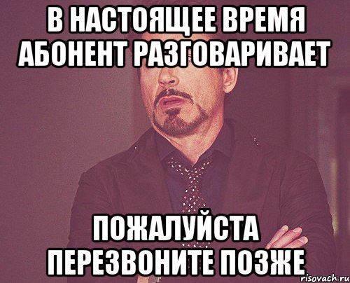 в настоящее время абонент разговаривает пожалуйста перезвоните позже, Мем твое выражение лица