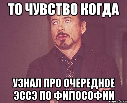 то чувство когда узнал про очередное эссэ по философии, Мем твое выражение лица