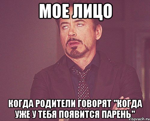 мое лицо когда родители говорят "когда уже у тебя появится парень", Мем твое выражение лица