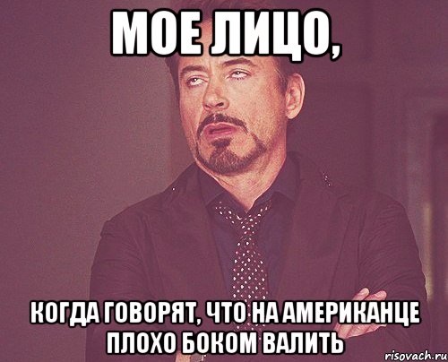 мое лицо, когда говорят, что на американце плохо боком валить, Мем твое выражение лица