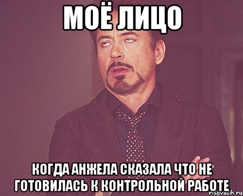 моё лицо когда анжела сказала что не готовилась к контрольной работе, Мем твое выражение лица