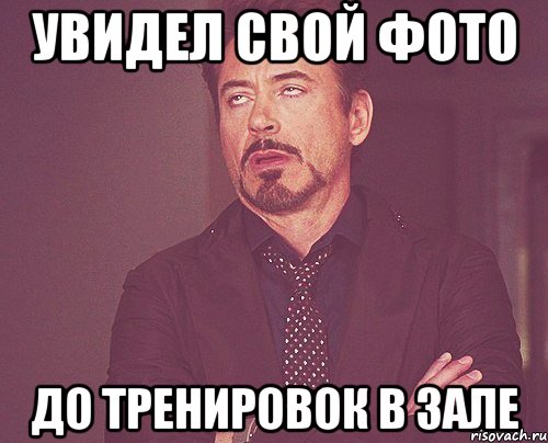 увидел свой фото до тренировок в зале, Мем твое выражение лица