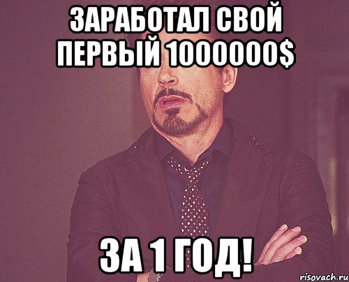 заработал свой первый 1000000$ за 1 год!, Мем твое выражение лица