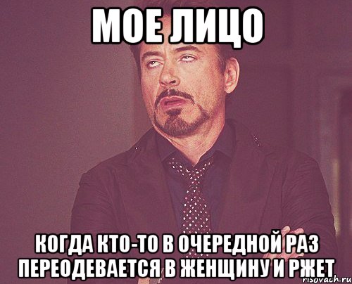 мое лицо когда кто-то в очередной раз переодевается в женщину и ржет, Мем твое выражение лица