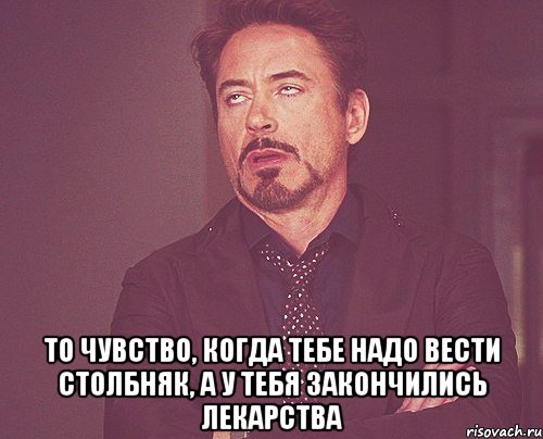  то чувство, когда тебе надо вести столбняк, а у тебя закончились лекарства, Мем твое выражение лица