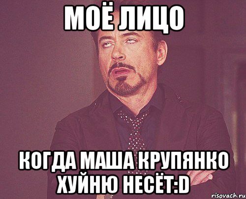 моё лицо когда маша крупянко хуйню несёт:d, Мем твое выражение лица