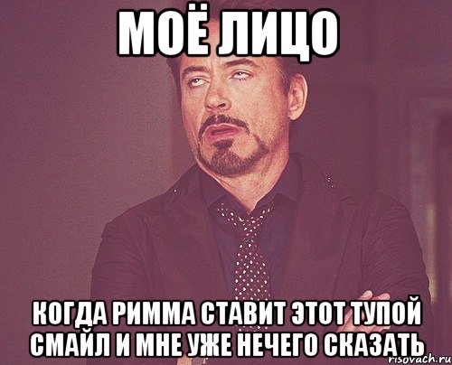 моё лицо когда римма ставит этот тупой смайл и мне уже нечего сказать, Мем твое выражение лица