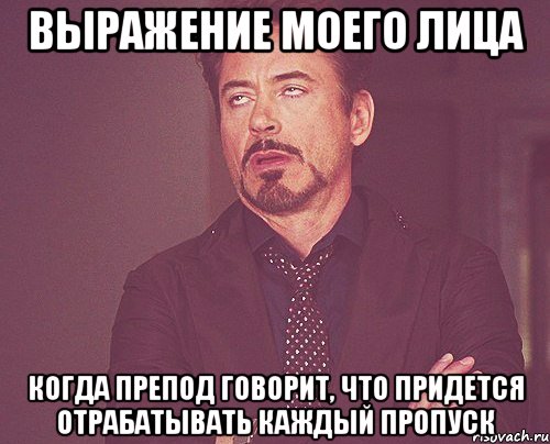 выражение моего лица когда препод говорит, что придется отрабатывать каждый пропуск, Мем твое выражение лица