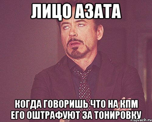 лицо азата когда говоришь что на кпм его оштрафуют за тонировку, Мем твое выражение лица