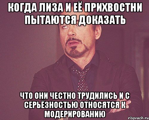 когда лиза и её прихвостни пытаются доказать что они честно трудились и с серьёзностью относятся к модерированию, Мем твое выражение лица