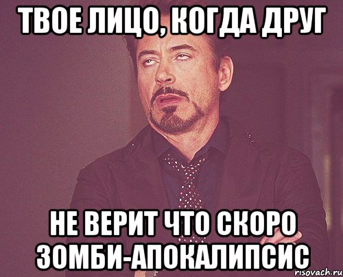 твое лицо, когда друг не верит что скоро зомби-апокалипсис, Мем твое выражение лица