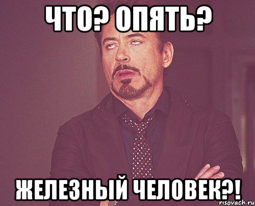 что? опять? железный человек?!, Мем твое выражение лица