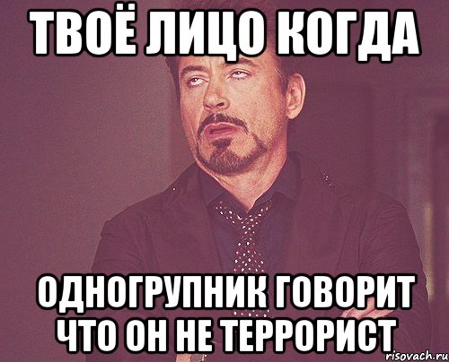 твоё лицо когда одногрупник говорит что он не террорист, Мем твое выражение лица