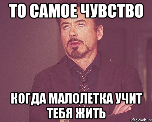 то самое чувство когда малолетка учит тебя жить, Мем твое выражение лица