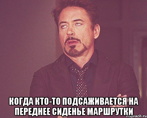  когда кто-то подсаживается на переднее сиденье маршрутки, Мем твое выражение лица