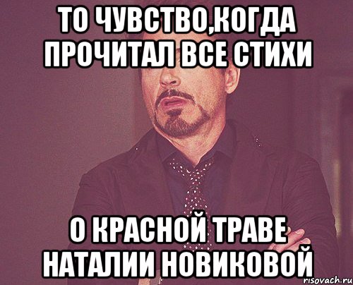 то чувство,когда прочитал все стихи о красной траве наталии новиковой, Мем твое выражение лица