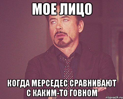 мое лицо когда мерседес сравнивают с каким-то говном, Мем твое выражение лица