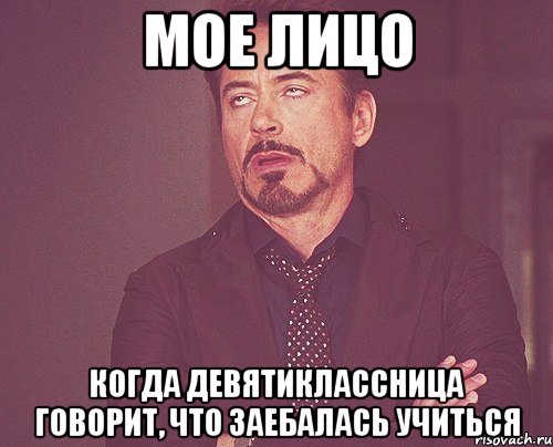 мое лицо когда девятиклассница говорит, что заебалась учиться, Мем твое выражение лица