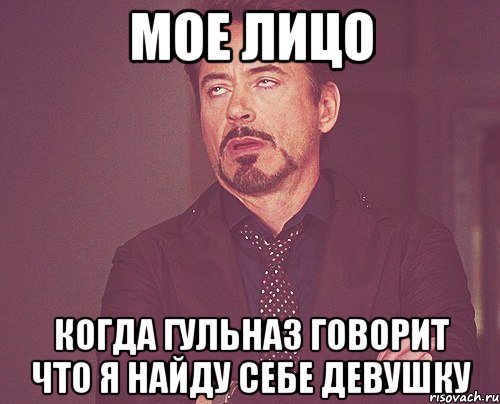 мое лицо когда гульназ говорит что я найду себе девушку, Мем твое выражение лица