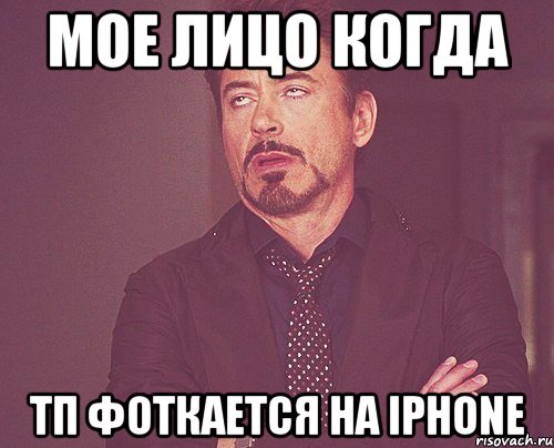 мое лицо когда тп фоткается на iphone, Мем твое выражение лица