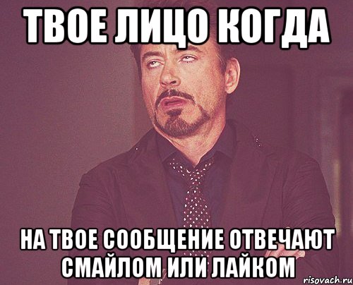 твое лицо когда на твое сообщение отвечают смайлом или лайком, Мем твое выражение лица